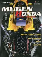 [書籍とのメール便同梱不可]/[書籍]/GP CAR STORY Special Edition 2021 無限ホンダ MUGEN HONDA 1992-2000 (サンエイムック)/三栄/NEOBK