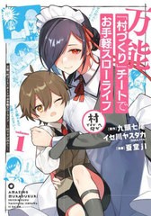 [書籍のメール便同梱は2冊まで]/[書籍]/万能「村づくり」チートでお手軽スローライフ 〜村ですが何か?〜(コミック) 1 (ガンガンコミック