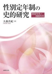 [書籍]/性別定年制の史的研究 1950年代〜1980年代/大森真紀/著/NEOBK-2674524