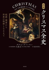 [書籍]/図説クリスマス全史 起源・慣習から世界の祝祭となるまで / 原タイトル:Christmas/タラ・ムーア/著 大島力/日本語版監修 黒木章人