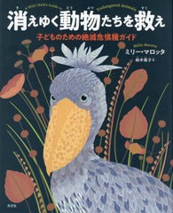 [書籍]/消えゆく動物たちを救え 子どものための絶滅危惧種ガイド / 原タイトル:A WILD CHILD’S GUIDE TO ENDANGERED ANIMALS/ミリー・マ