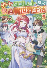 [書籍]/チートなタブレットを持って快適異世界生活 5/ちびすけ/〔著〕/NEOBK-2690292