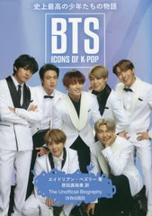 [書籍のメール便同梱は2冊まで]/[書籍]/BTS:ICONS OF K-POP 史上最高の少年たちの物語 / 原タイトル:BTS ICONS OF K-POP 原著改訂版の翻