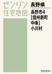 送料無料/[書籍]/A4 長野市   4 信州新町・中条/ゼンリン/NEOBK-2729636