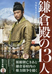 [書籍のメール便同梱は2冊まで]/[書籍]/NHK2022年 大河ドラマ「鎌倉殿の13人」続・完全読本 (NIKKO MOOK)/産経新聞出版/NEOBK-2735876