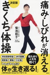 [書籍のメール便同梱は2冊まで]/[書籍]/痛み・しびれが消える決定版きくち体操/菊池和子/著/NEOBK-2753396