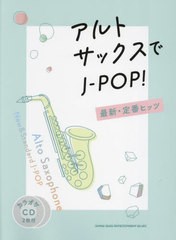 [書籍]/楽譜 アルト・サックスでJ-POP! 最新・定番ヒッツ (カラオケCD2枚付)/シンコーミュージック/NEOBK-2753580