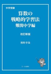 [書籍]/中学受験算数の戦略的学習法 難関中学編 (YELL)/熊野孝哉/著/NEOBK-2754276