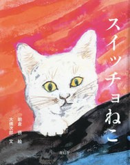 [書籍のメール便同梱は2冊まで]/[書籍]/スイッチョねこ/朝倉摂/絵 大佛次郎/文/NEOBK-2755092