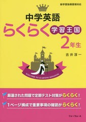 [書籍]/中学英語らくらく学習王国 定期テスト対策に! 2年生/吉井淳一/著/NEOBK-2761388