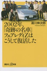 [書籍のメール便同梱は2冊まで]/[書籍]/2002年、「奇跡の名車」フェアレディZはこうして復活した (講談社+α新書)/湯川伸次郎/〔著〕/NEO