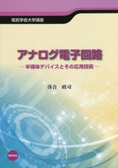 [書籍]/アナログ電子回路 半導体デバイスとその応用技術 (電気学会大学講座)/落合政司/〔著〕/NEOBK-2773004