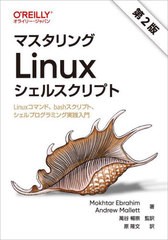 [書籍とのメール便同梱不可]送料無料有/[書籍]/マスタリングLinuxシェルスクリプト Linuxコマンド、bashスクリプト、シェルプログラミン