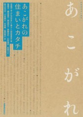 [書籍とのメール便同梱不可]送料無料有/[書籍]/あこがれの住まいとカタチ (住総研住まい読本)/住総研「あこがれの住まいと暮らし」研究委