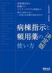 [書籍とのメール便同梱不可]送料無料有/[書籍]/病棟指示と頻用薬の使い方決定版 持参薬対応や病棟でのマイナートラブル対処まで、意外と