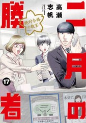 [書籍のメール便同梱は2冊まで]/[書籍]/二月の勝者 -絶対合格の教室- 17 (ビッグコミックス)/高瀬志帆/著/NEOBK-2819084