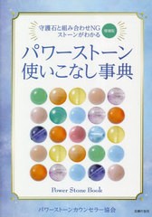 [書籍のメール便同梱は2冊まで]/[書籍]/パワーストーン使いこなし事典 守護石と組み合わせNGストーンがわかる/パワーストーンカウンセラ