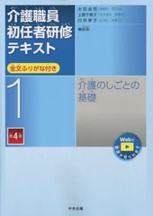 [書籍とのメール便同梱不可]送料無料有/[書籍]/介護職員初任者研修テキスト 全文ふりがな付き 1/太田貞司/編集 上原千寿子/編集 白井孝子