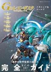 [書籍とのメール便同梱不可]送料無料有/[書籍]/Gのレコンギスタ メカニック&ワールド (双葉社MOOK)/双葉社/NEOBK-2828204