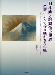 [書籍のメール便同梱は2冊まで]送料無料有/[書籍]/日本画と歌舞伎の世界 革新によって守り継がれた伝統/石田久美子/編著/NEOBK-2832852