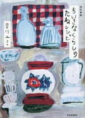 [書籍のメール便同梱は2冊まで]/[書籍]/ちいさなくらしのたねレシピ/早川ユミ/著/NEOBK-2835156