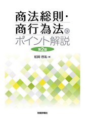 [書籍とのメール便同梱不可]/[書籍]/商法総則・商行為法のポイント解説/松岡啓祐/著/NEOBK-2841820