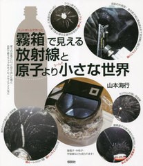 [書籍とのメール便同梱不可]送料無料有/[書籍]/霧箱で見える放射線と原子より小さな世界/山本海行/著/NEOBK-2850516