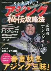 [書籍のメール便同梱は2冊まで]/[書籍]/元祖・家邊克己 アジング秘伝攻略法 (COSMIC)/コスミック出版/NEOBK-2850532