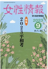 [書籍のメール便同梱は2冊まで]送料無料有/[書籍]/女性情報 2023 9月号/パド・ウィメンズ・オフィス/NEOBK-2908140