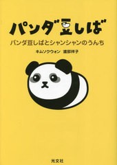 [書籍のメール便同梱は2冊まで]/[書籍]/パンダ豆しばとシャンシャンのうんち パンダ豆しば/キムソクウォン/著 渡部祥子/著/NEOBK-2913812