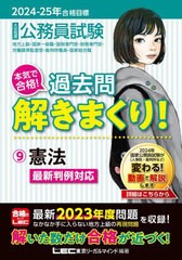 [書籍とのメール便同梱不可]送料無料有/[書籍]/公務員試験本気で合格!過去問解きまくり! 大卒程度 2024-25年合格目標9/東京リーガルマイ