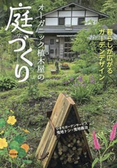 [書籍のメール便同梱は2冊まで]送料無料有/[書籍]/オーガニック植木屋の庭づくり 暮らしが広がるガーデンデザイン/ひきちガーデンサービ