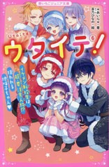 [書籍のメール便同梱は2冊まで]/[書籍]/ウタイテ! 6 (野いちごジュニア文庫)/*あいら*/著 茶乃ひなの/絵/NEOBK-2920924