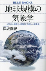 [書籍のメール便同梱は2冊まで]/[書籍]/地球規模の気象学 大気の大循環から理解する新しい気象学 (ブルーバックス)/保坂直紀/著/NEOBK-29