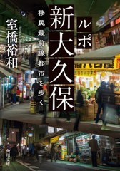 [書籍のメール便同梱は2冊まで]/[書籍]/ルポ新大久保 移民最前線都市を歩く (角川文庫)/室橋裕和/〔著〕/NEOBK-2940060