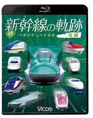 送料無料有/[Blu-ray]/ビコム 鉄道車両BDシリーズ 続・新幹線の軌跡 後編 JR東日本・JR北海道/鉄道/VB-6228