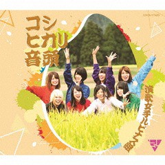 [CD]/演歌女子ルピナス組/コシヒカリ音頭/COCA-17420