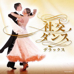 [CD]/ザ・ベスト 社交ダンス・デラックス/趣味教養/COCN-50029