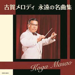 [CD]/オムニバス/ザ・ベスト 古賀メロディ 永遠の名曲集/COCN-50045