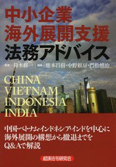 [書籍]/中小企業海外展開支援法務アドバイス/鈴木修一/監修 應本昌樹/編集 中野頼房/編集 門松慎治/編集/NEOB