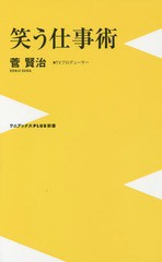 [書籍のメール便同梱は2冊まで]/[書籍]/笑う仕事術 (ワニブックスPLUS新書)/菅賢治/著/NEOBK-1689389