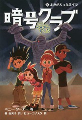 [書籍のメール便同梱は2冊まで]/[書籍]/暗号クラブ 4 / 原タイトル:The Code Busters Club.4:The Mummy’s Curse/ペニー・ワーナー/著 番