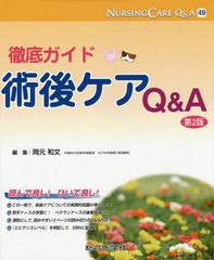 [書籍]/ナーシングケアQ&A 49/岡元和文/編集/NEOBK-1698613