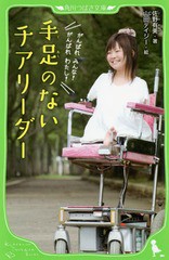 [書籍のメール便同梱は2冊まで]/[書籍]/手足のないチアリーダー (角川つばさ文庫)/佐野有美/著 山田デイジー/絵/NEOBK-1699149