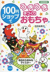 [書籍]/100円ショップでうきうき手づくりおもちゃ 今日からきみもマイスター 図書館版/吉田未希子/著/NEOBK-1