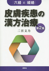 [書籍]/皮膚疾患の漢方治療 第2集/二宮文乃/著/NEOBK-1792829