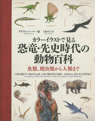 [書籍のメール便同梱は2冊まで]送料無料有/[書籍]/カラーイラストで見る恐竜・先史時代の動物百科 魚類、爬虫類から人類まで / 原タイト