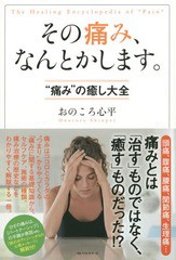 [書籍のゆうメール同梱は2冊まで]/[書籍]/その痛み、なんとかします。 “痛み”の癒し大全/おのころ心平/著/NEOBK-1881709