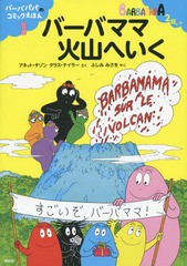 [書籍のゆうメール同梱は2冊まで]/[書籍]/バーバママ火山へいく (講談社のバーバパパえほん バーバパパのコミックえほん 1)/アネット・チ