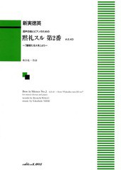 [書籍のゆうメール同梱は2冊まで]/[書籍]/黙礼スル第2番-「馥郁たる火を」よりー 混声合唱とピアノのための/新実徳英/作曲 和合 亮一 作